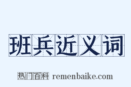 班兵近义词是什么意思的图片
